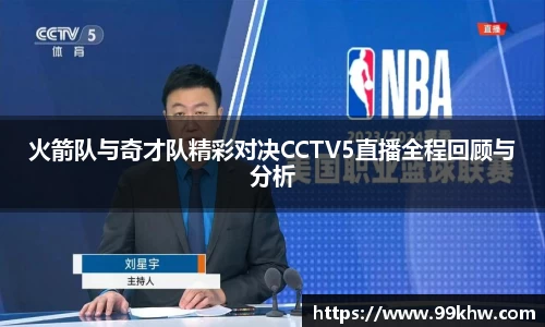 火箭队与奇才队精彩对决CCTV5直播全程回顾与分析