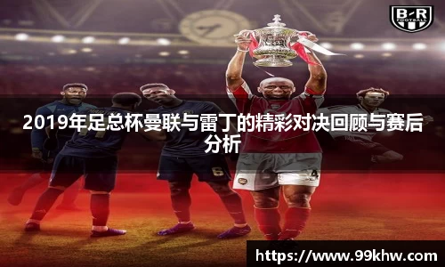 2019年足总杯曼联与雷丁的精彩对决回顾与赛后分析