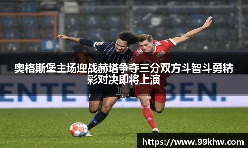 奥格斯堡主场迎战赫塔争夺三分双方斗智斗勇精彩对决即将上演