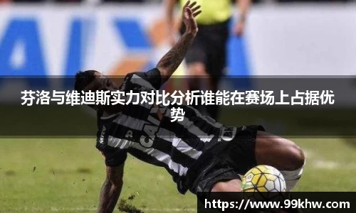 芬洛与维迪斯实力对比分析谁能在赛场上占据优势