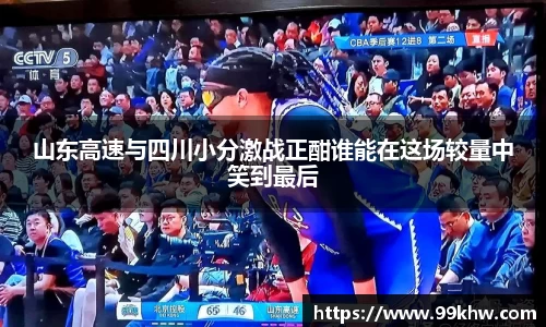 山东高速与四川小分激战正酣谁能在这场较量中笑到最后