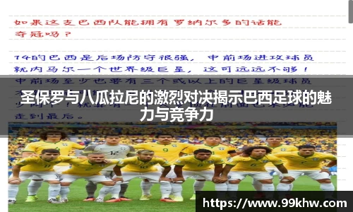 圣保罗与八瓜拉尼的激烈对决揭示巴西足球的魅力与竞争力